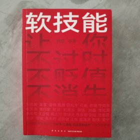 软技能（一次带走30位名家的独家软技能，从此在职场不过时、不贬值、不可替代！）