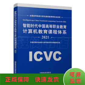 智能时代中国高等职业教育计算机教育课程体系2021