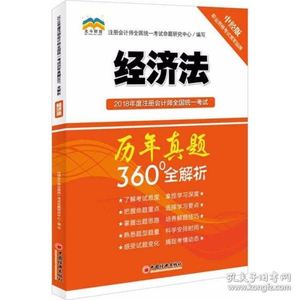 2018年度注册会计师全国统一考试历年真题360°全解析：经济法