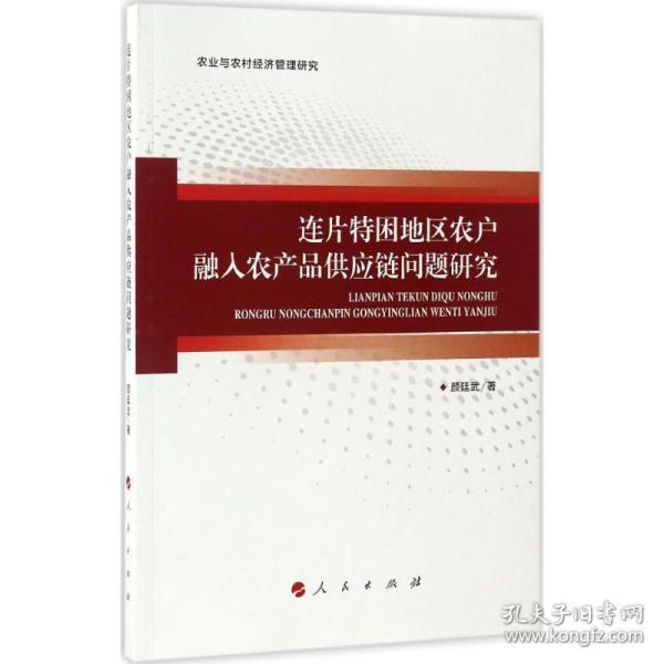 连片特困地区农户融入农产品供应链问题研究/农业与农村经济管理研究