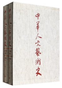 中华人文艺术史·古代卷（精装 全二册）