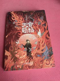 天官赐福：下册【印特签版】