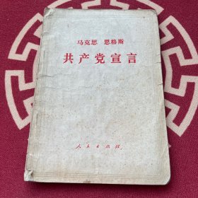 共产党宣言