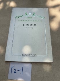 汉译世界学术名著丛书·自然法典:或自然法律的一直被忽视或被否认的真实精神