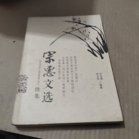 宗惠文選續(xù)集