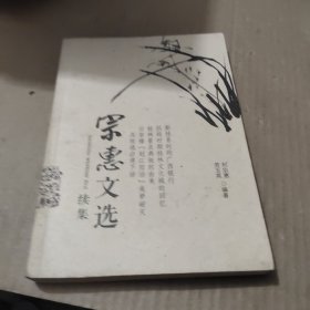 宗惠文选续集