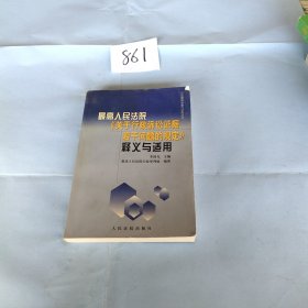 最高人民法院《关于行政诉讼证据若干问题的规定》释义与适用