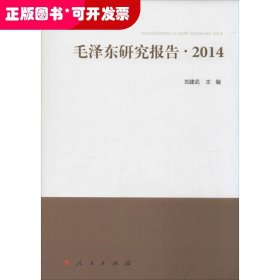 毛泽东研究报告 2014