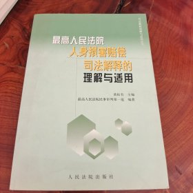 最高人民法院人身损害赔偿司法解释的理解与适用