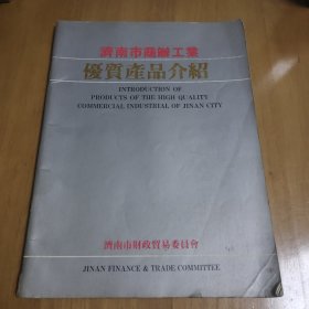 济南市商办工业优质产品介绍