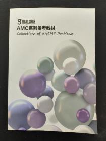 美国数学竞赛备考冲刺课程 AHSME AMC系列备考教材