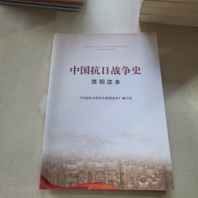 中国抗日战争史简明读本