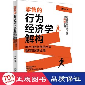 零售的行为经济学解构 洞察“零售秘密” 李林