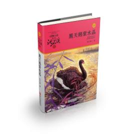 黑天鹅紫(升级版)/动物小说大王沈石溪品藏书系 儿童文学 沈石溪