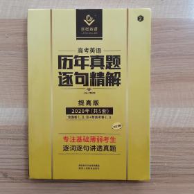 2019高考英语历年真题逐句精解全国卷16-18九年真题 基础薄弱者专用 巨微英语 2020年提高版 全5套 2022版