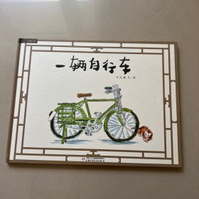 九色鹿绘本馆——一辆自行车