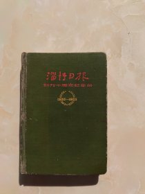 老笔记本：淄博日报创刊十周年纪念册（1952—1962）