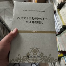 西夏文《三菩怛经典明灯》整理对刊勘研究