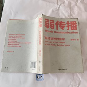 弱传播