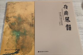 岭南风韵:饶宗颐书画艺术特集