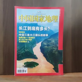 中国国家地理 2009年第3期 长江到底有多长