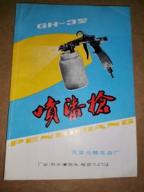 喷漆枪说明书，上海天津，3种，工业史料商标说明书，