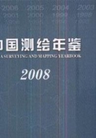 中国测绘年鉴2008