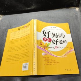 好妈妈胜过好老师：一个教育专家16年的教子手记