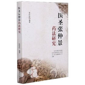 医圣张仲景药法研究