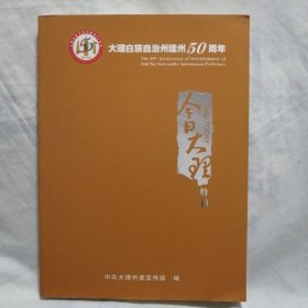 《今日大理》特刊（大理白族自治州建州50周年）