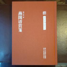 燕闲清赏笺（中国艺术文献丛刊）