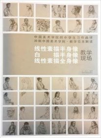 中国美术学院附中学生习作品评:冲刺中国美术学院教学范本解读:线性素描半身像·白描半身像 9787550822160 方正编著 西泠印社出版社