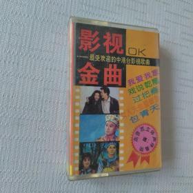 磁带：最受欢迎的中港台影视歌曲