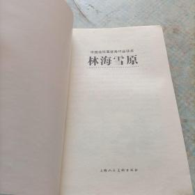 中国连环画优秀作品读本《林海雪原》