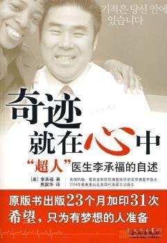 奇迹就在心中:“超人”医生李承福的自述 (美)李承福著 9787802510876 金城出版社