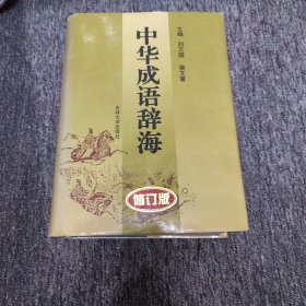 中华成语辞海（修订版）