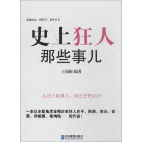 狂人那些事儿 历史、军事小说  新华正版