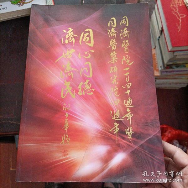 同济医院一百四十周年暨同济医药研究院四周年纪念特刊 厚册 N多老照片 及药方（中药）