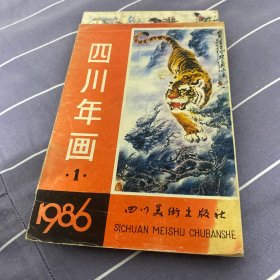 年画缩样1986年四川