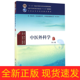 中医外科学（第3版）/供中医学针灸推拿学中西医临床医学等专业用