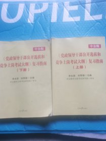 （正版）中公版·2017党政领导干部公开选拔和竞争上岗考试大纲：复习指南（上、下册）（新版）