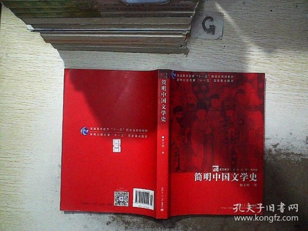 简明中国文学史