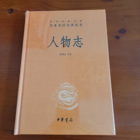 人物志（中华经典名著全本全注全译丛书） 梁满仓译注 中华书局