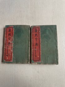 线装：康熙字典（光绪十五年歳在己丑夏五月上海点石斋印十一次印）2册合售