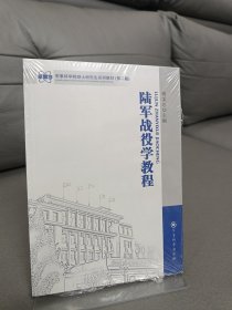 军事科学院硕士研究生系列教材：陆军战役学教程（第2版）