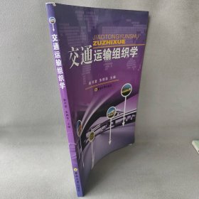【正版图书】交通运输组织学