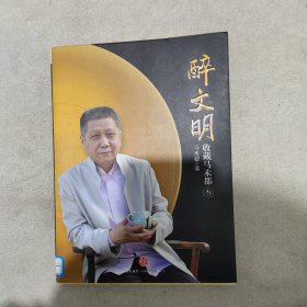 醉文明：收藏马未都3