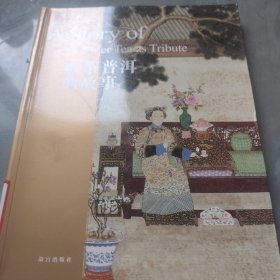 贡茶普洱的故事