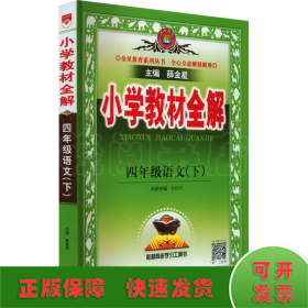 小学教材全解 4年级语文(下)