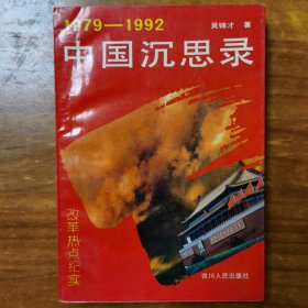 1979一1992中国沉思录
